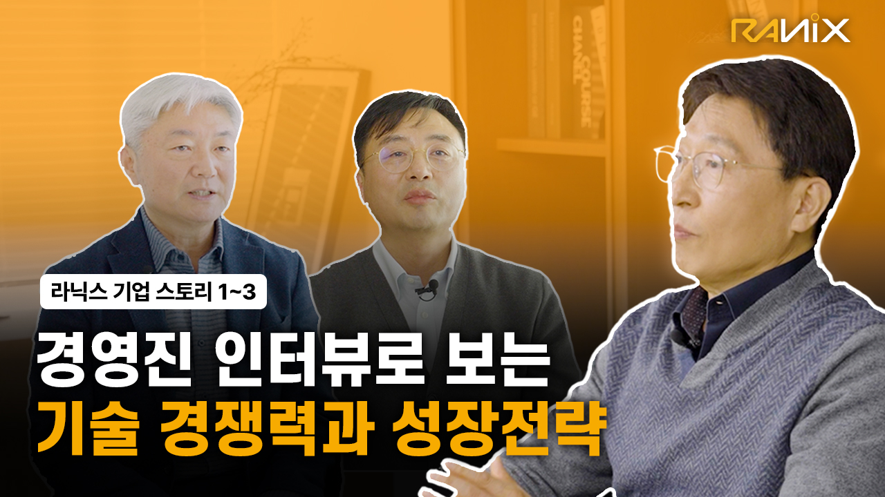 [Full ver.] 라닉스 기업 스토리 | 경영진 인터뷰로 보는 기술 경쟁력과 성장 전략 썸네일