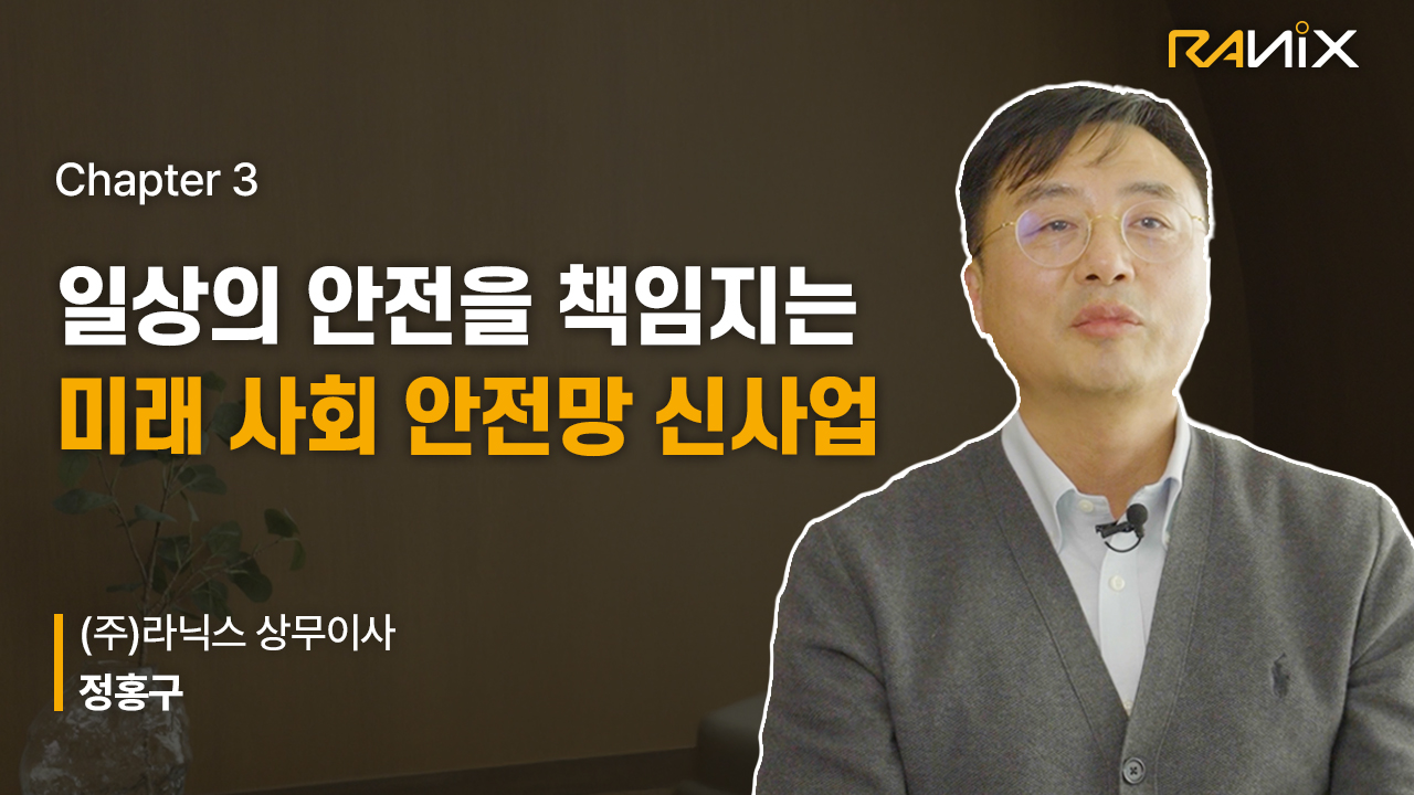 라닉스 기업 스토리 ❸ | 일상의 안전을 책임지는 미래 사회 안전망 신사업 - 정홍구 상무이사 썸네일